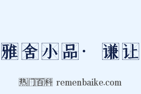 雅舍小品·谦让是什么意思的图片